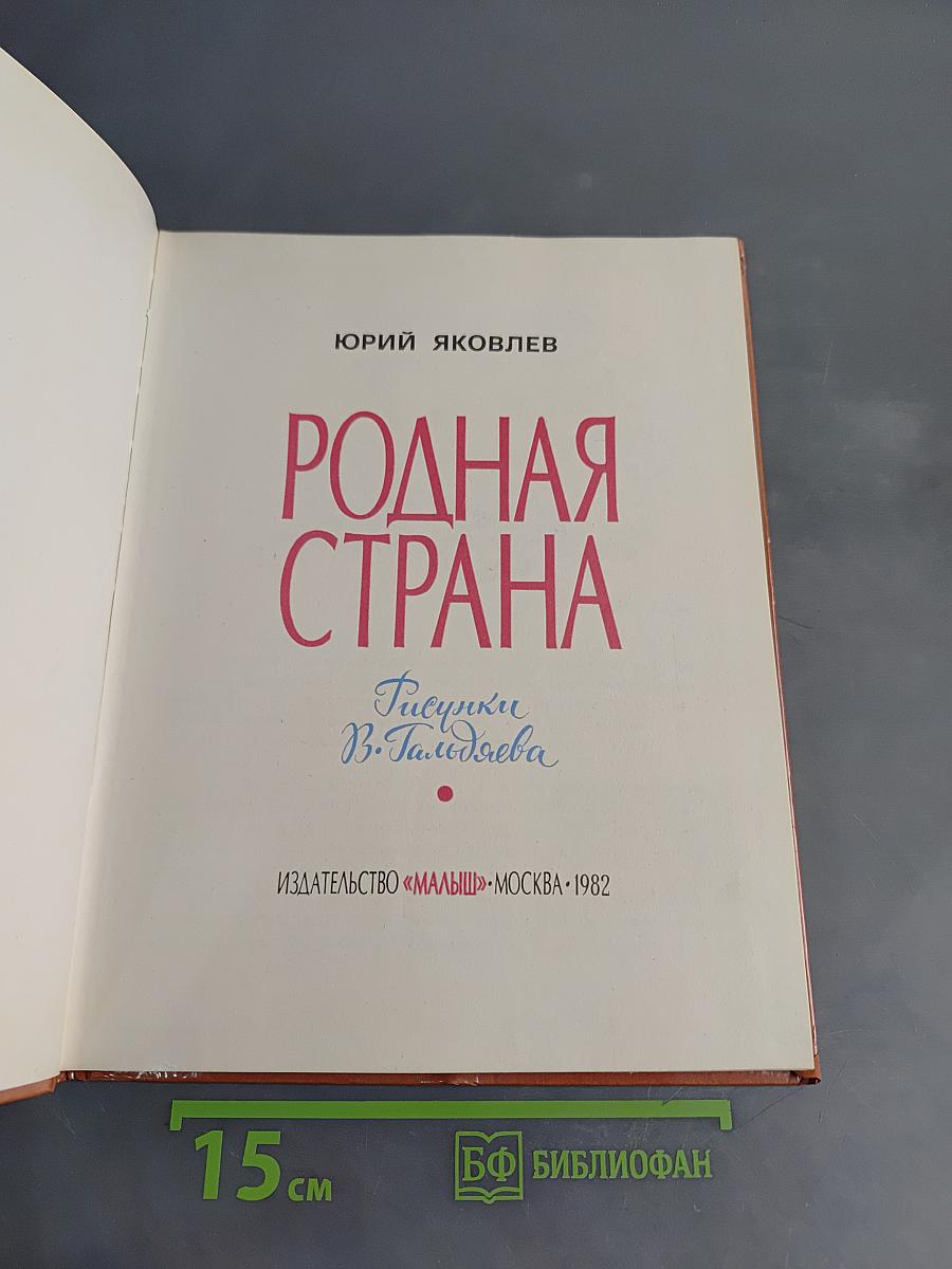 Родная страна
