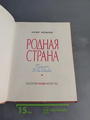 Родная страна