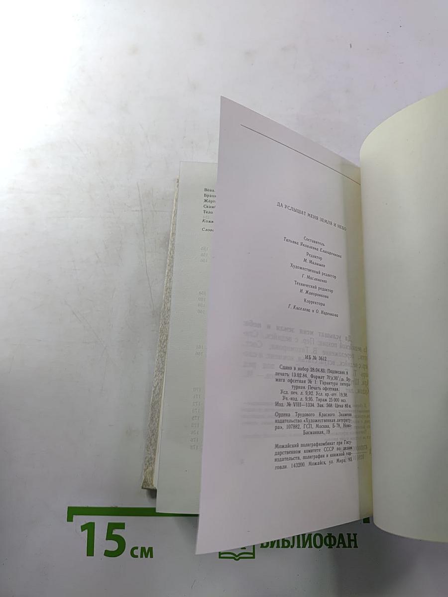 Да услышат меня Земля и Небо