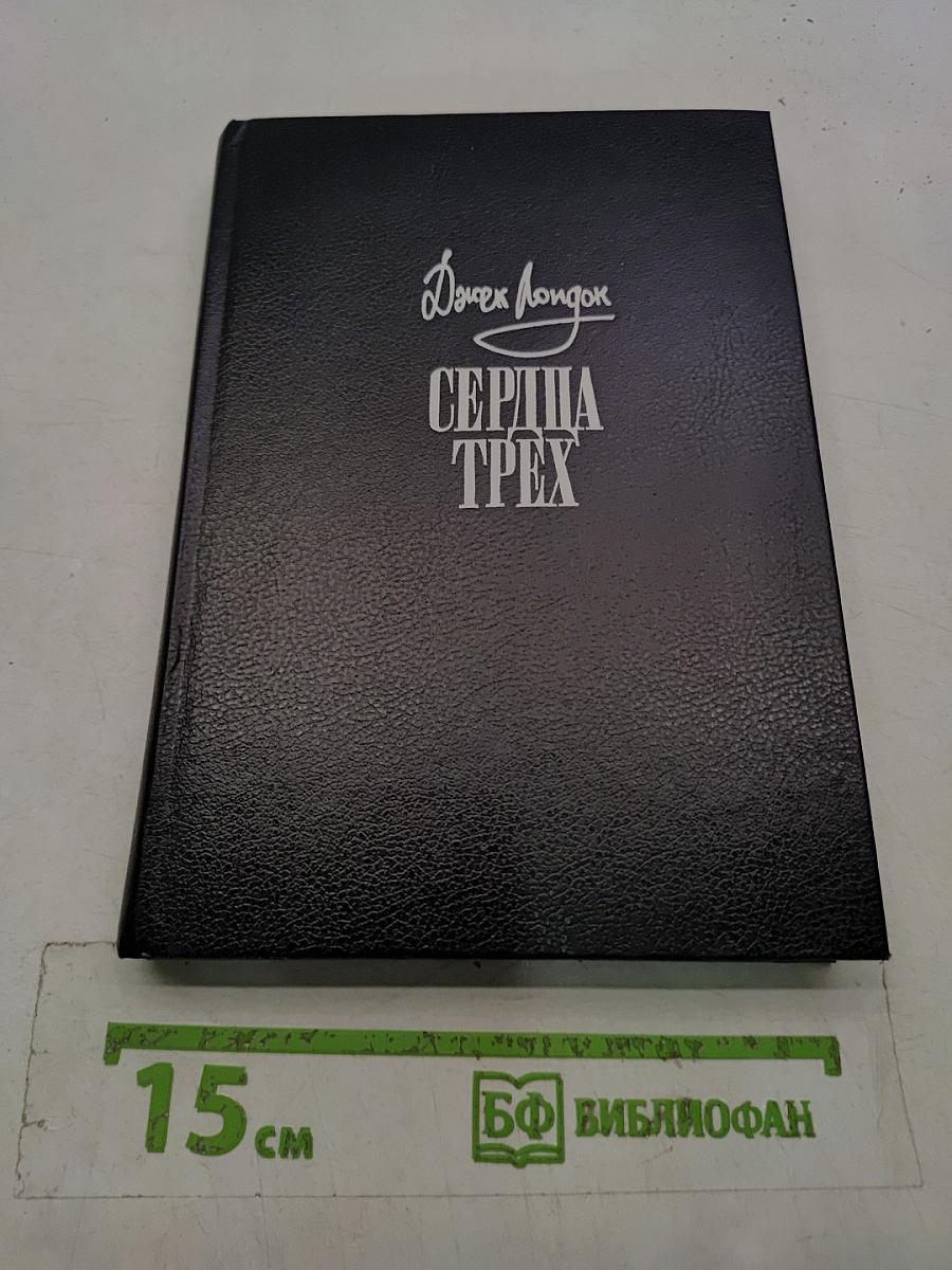 Сердца трех