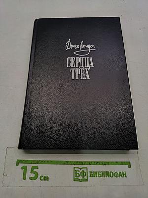Сердца трех