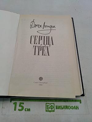 Сердца трех