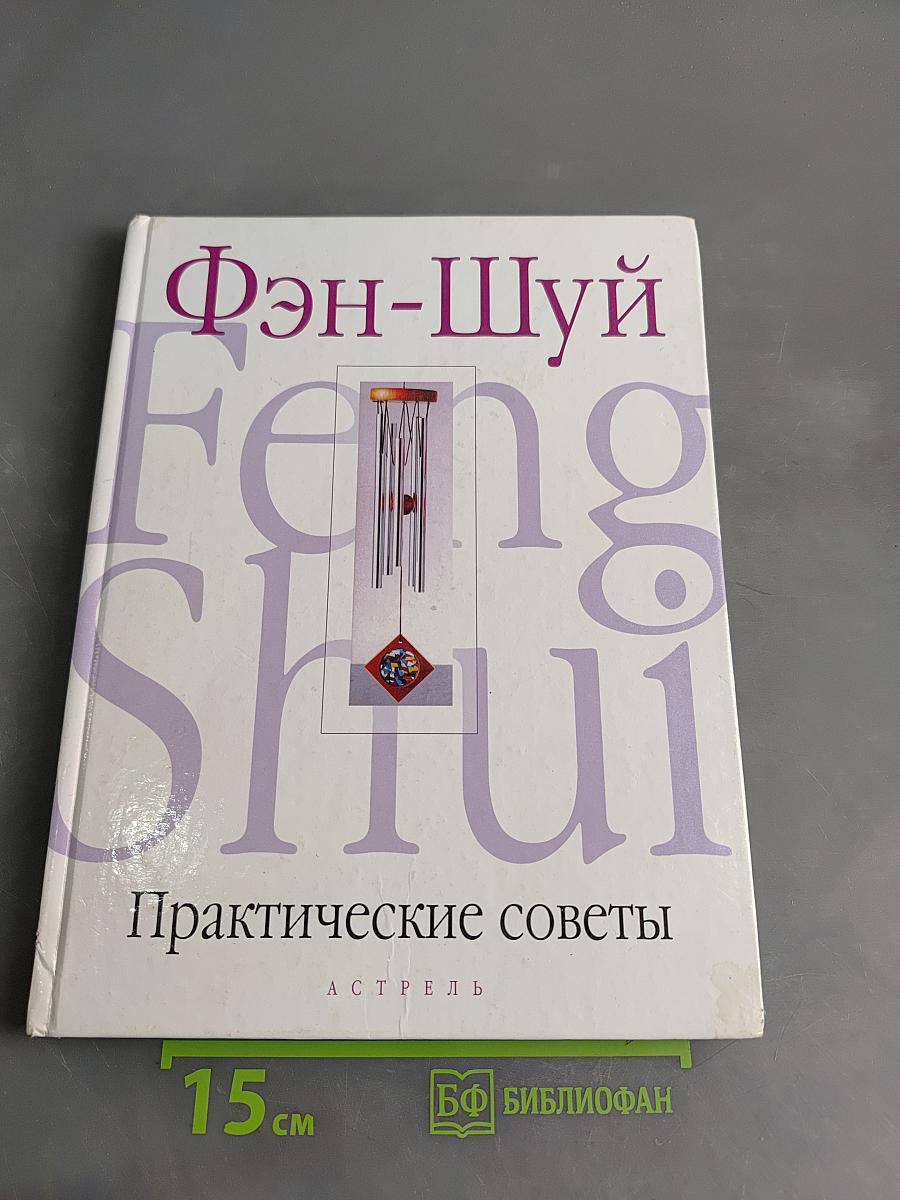 Фэн-Шуй. Практические советы