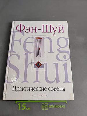 Фэн-Шуй. Практические советы