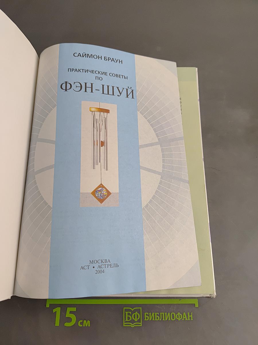 Фэн-Шуй. Практические советы