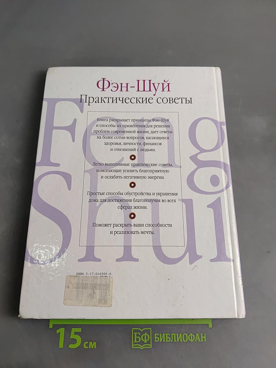 Фэн-Шуй. Практические советы