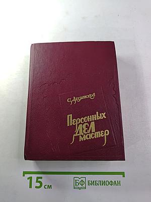Персонных ДЕЛ мастер