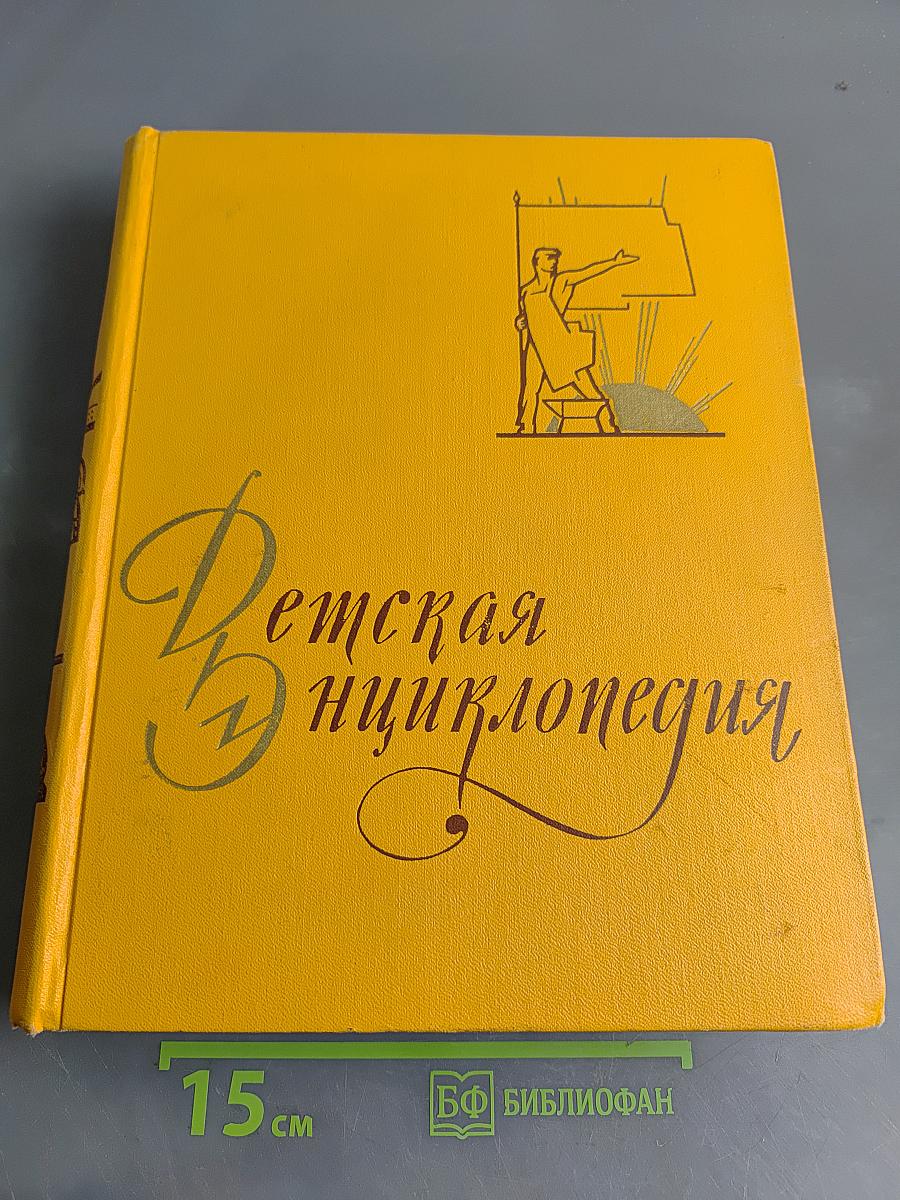 Детская энциклопедия. Том 7. Из истории человеческого общества