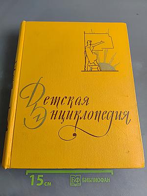 Детская энциклопедия. Том 7. Из истории человеческого общества