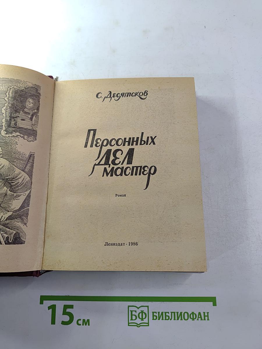 Персонных ДЕЛ мастер
