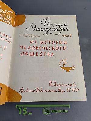 Детская энциклопедия. Том 7. Из истории человеческого общества
