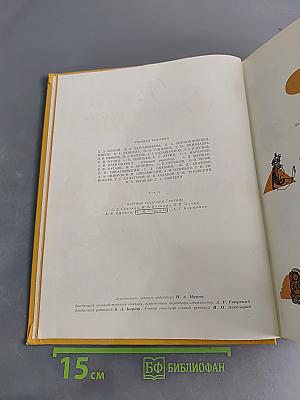 Детская энциклопедия. Том 7. Из истории человеческого общества
