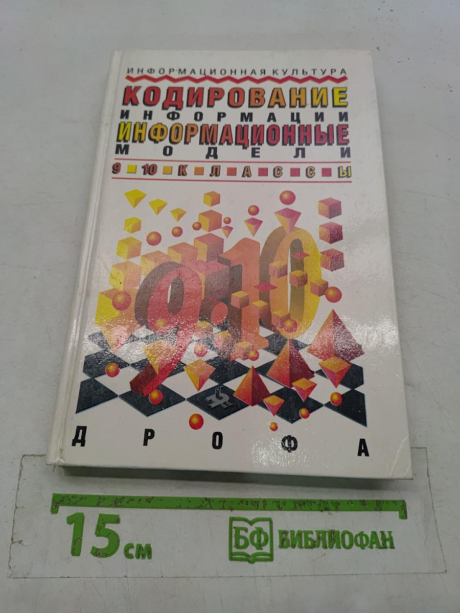 Кодирование информации. Информационные модели. 9-10 классы