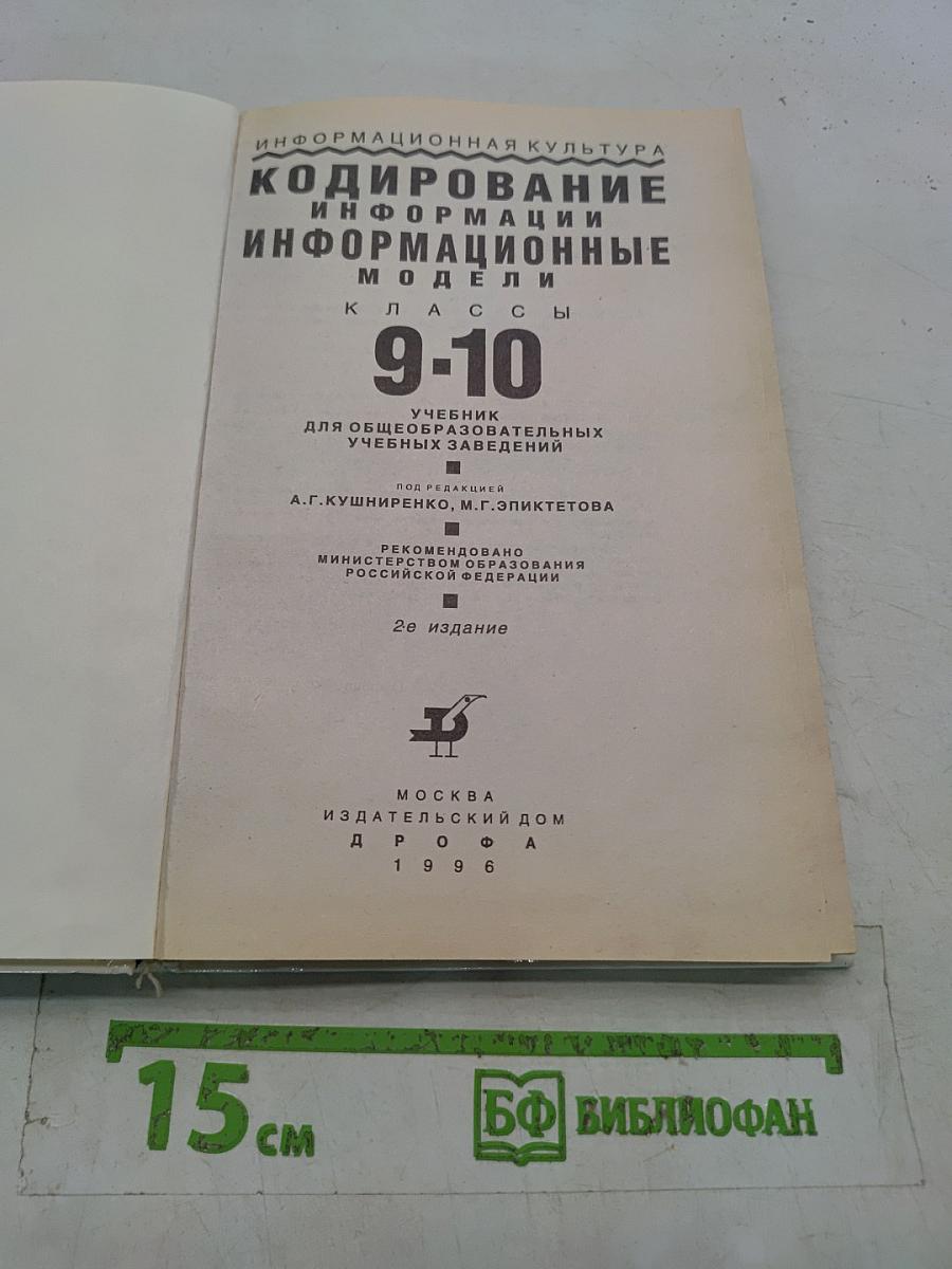 Кодирование информации. Информационные модели. 9-10 классы
