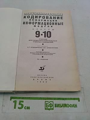 Кодирование информации. Информационные модели. 9-10 классы