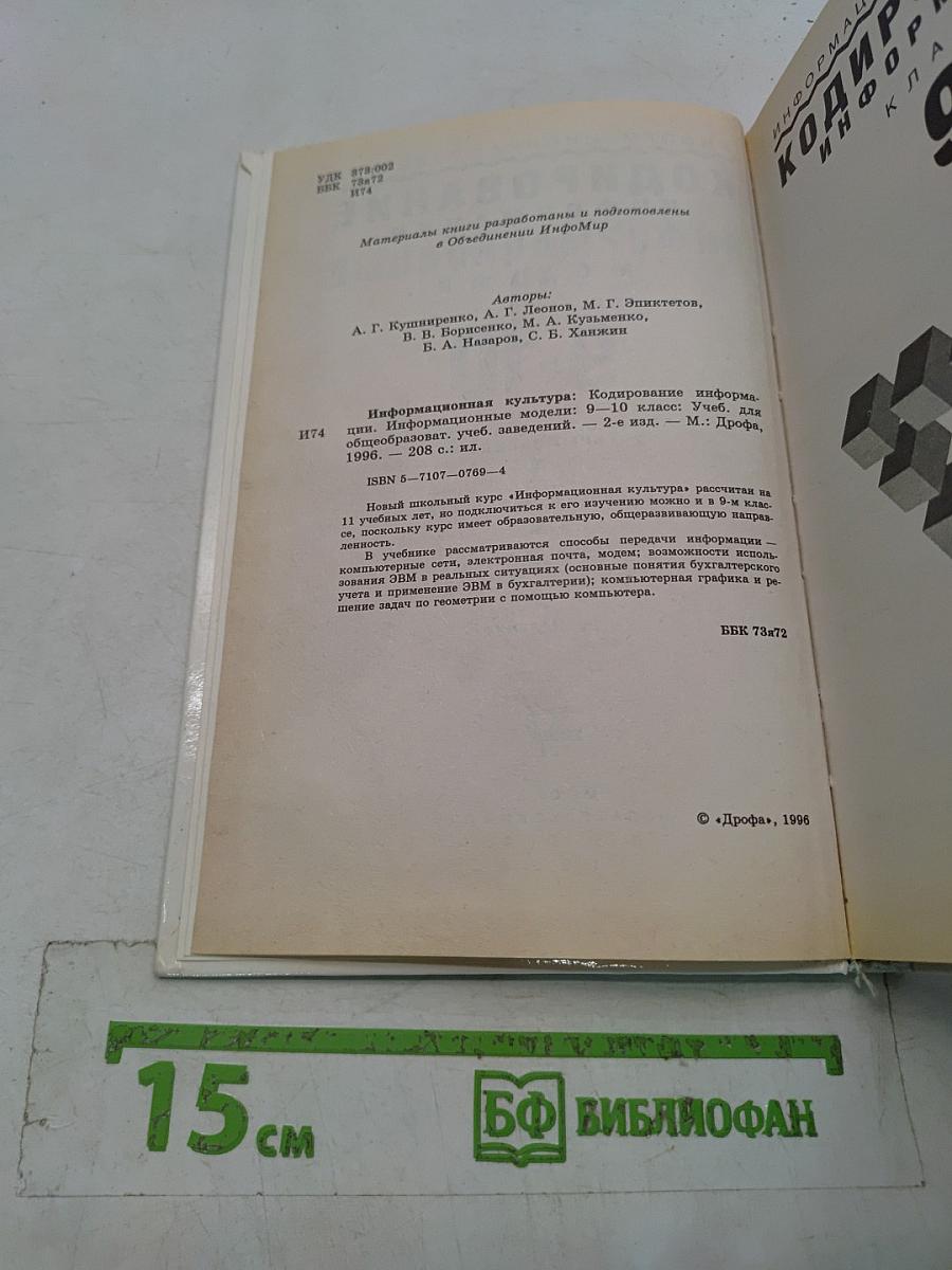 Кодирование информации. Информационные модели. 9-10 классы