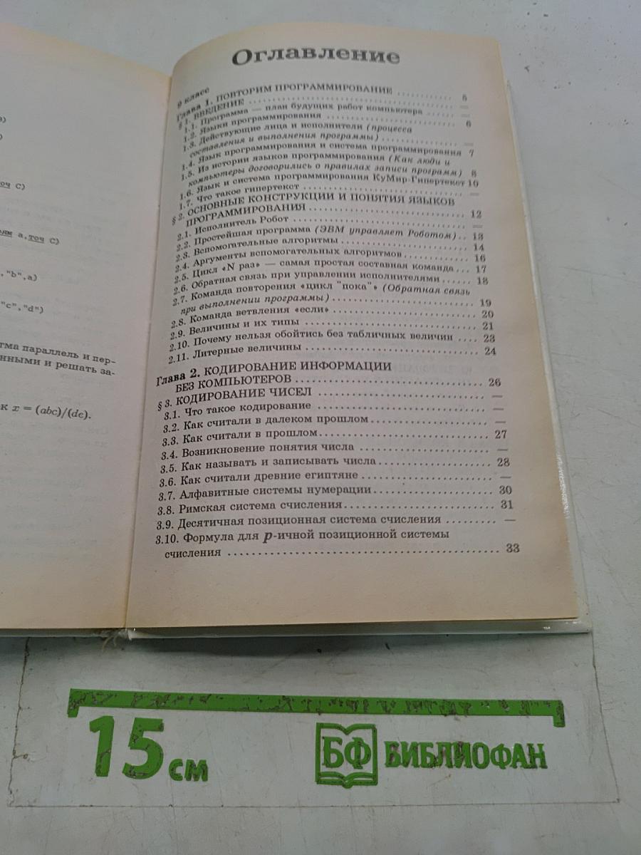 Кодирование информации. Информационные модели. 9-10 классы