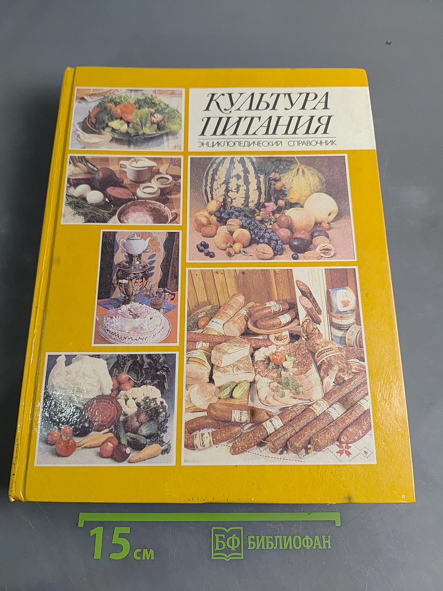 Культура питания: Энциклопедический справочник