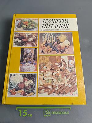 Культура питания: Энциклопедический справочник