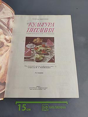 Культура питания: Энциклопедический справочник