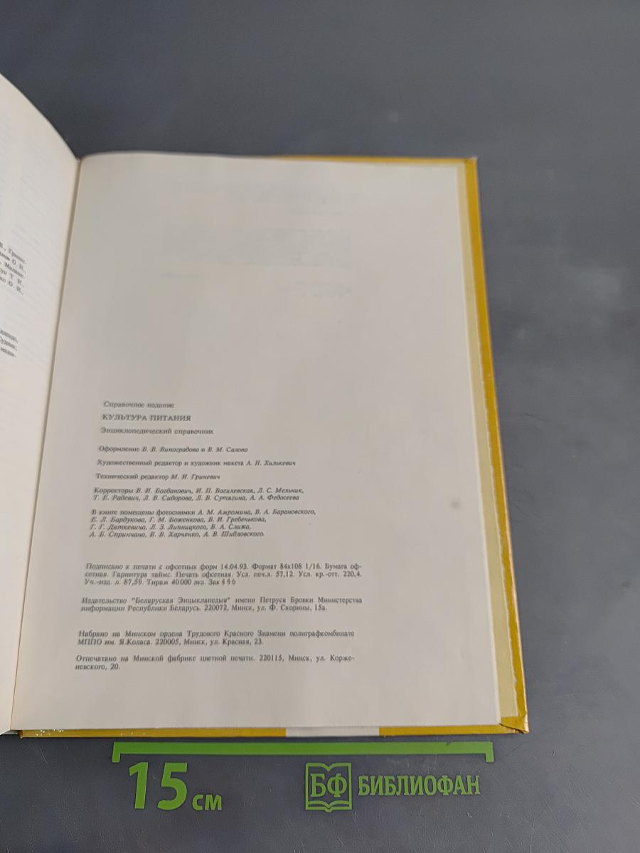 Культура питания: Энциклопедический справочник