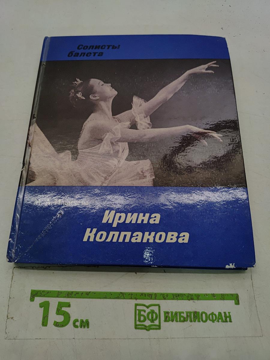 Солисты балета. Ирина Колпакова