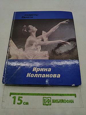 Солисты балета. Ирина Колпакова