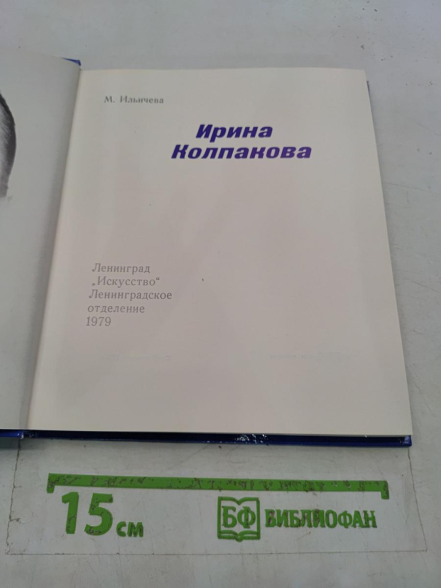 Солисты балета. Ирина Колпакова