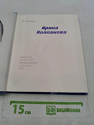 Солисты балета. Ирина Колпакова