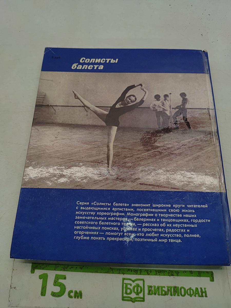 Солисты балета. Ирина Колпакова