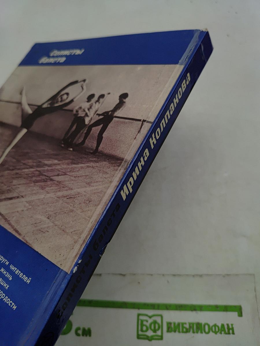 Солисты балета. Ирина Колпакова