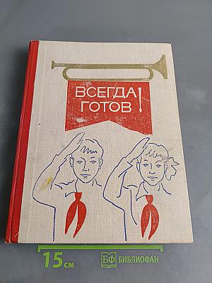 Всегда готов!