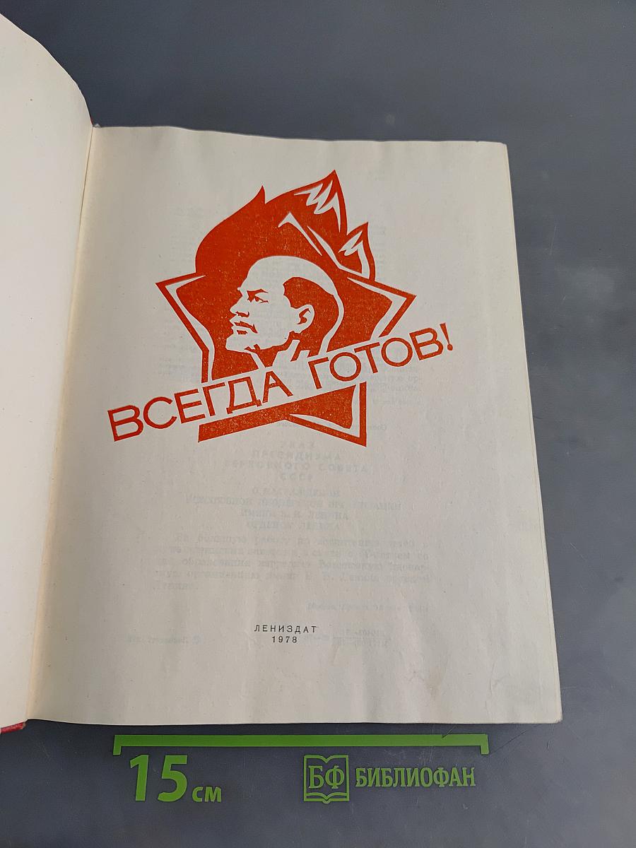 Всегда готов!