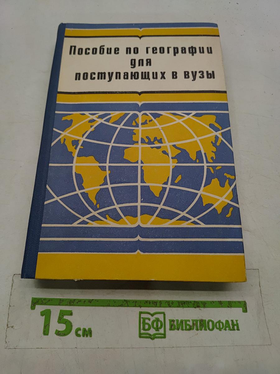 Пособие по географии для поступающих в вузы