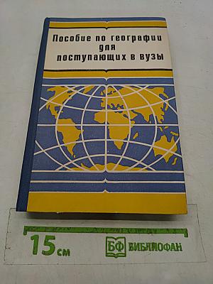 Пособие по географии для поступающих в вузы