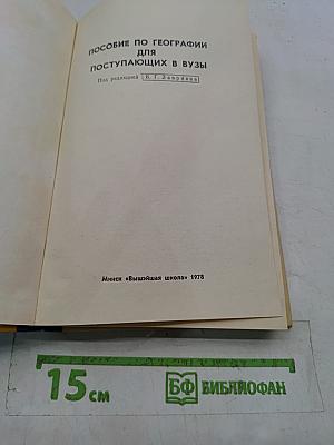Пособие по географии для поступающих в вузы