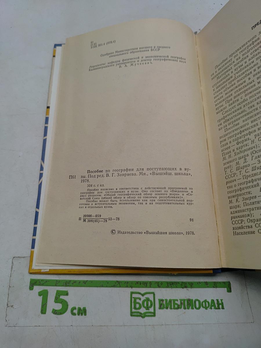 Пособие по географии для поступающих в вузы
