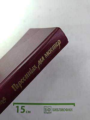 Персонных ДЕЛ мастер