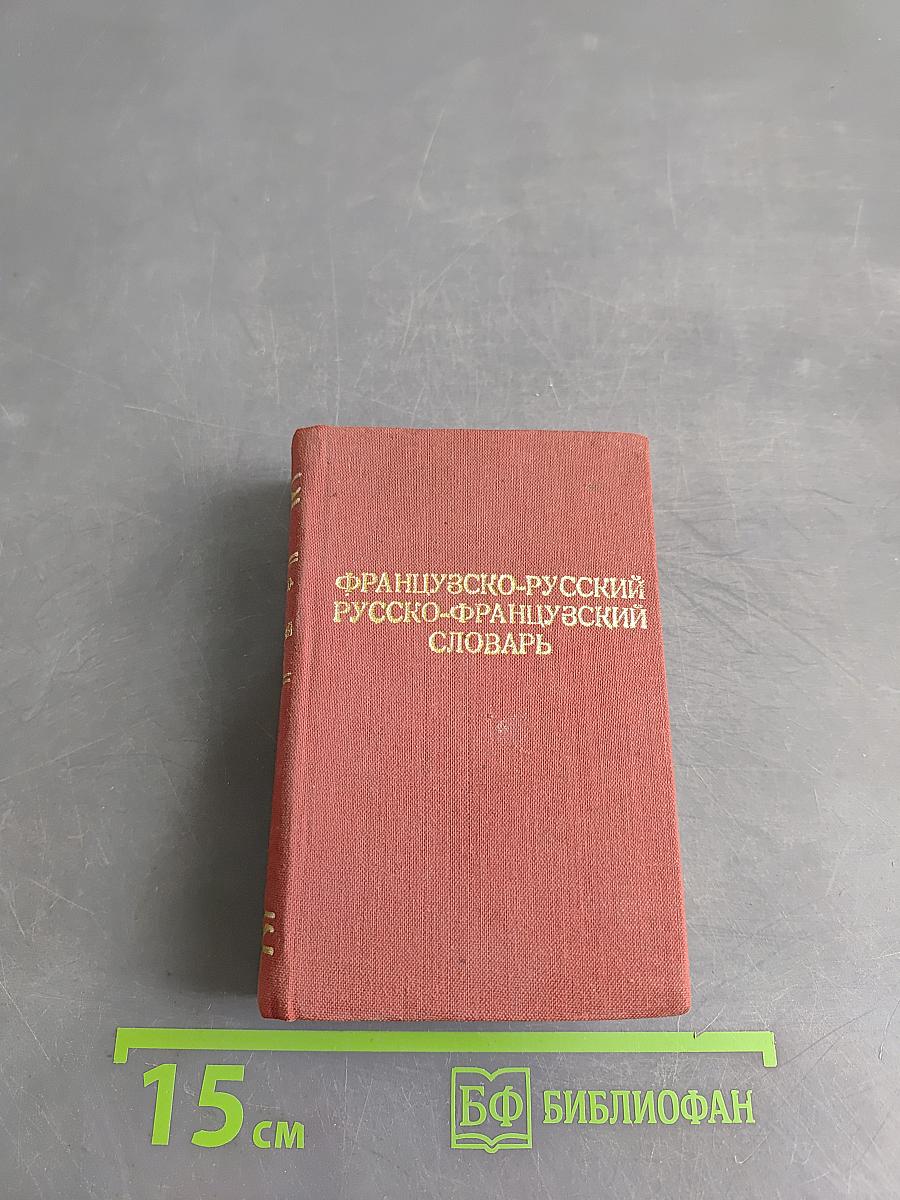 Краткий французско-русский и русско-французский словарь