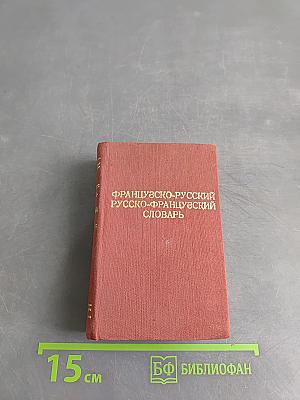 Краткий французско-русский и русско-французский словарь