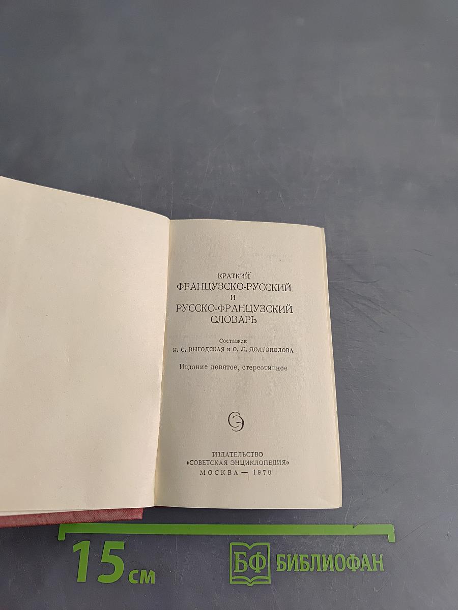 Краткий французско-русский и русско-французский словарь