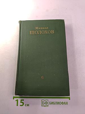 Собрание сочинений в восьми томах. Том 6. Поднятая целина