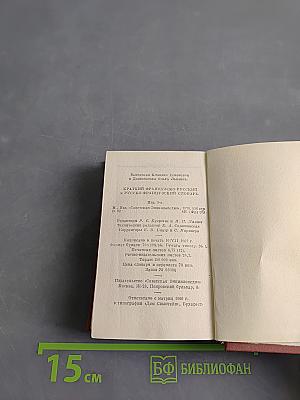 Краткий французско-русский и русско-французский словарь