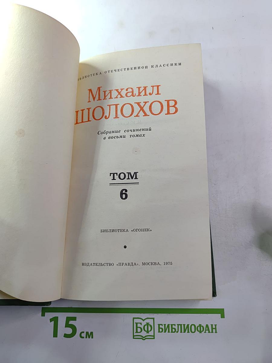 Собрание сочинений в восьми томах. Том 6. Поднятая целина