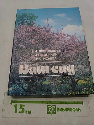 Ваш сад