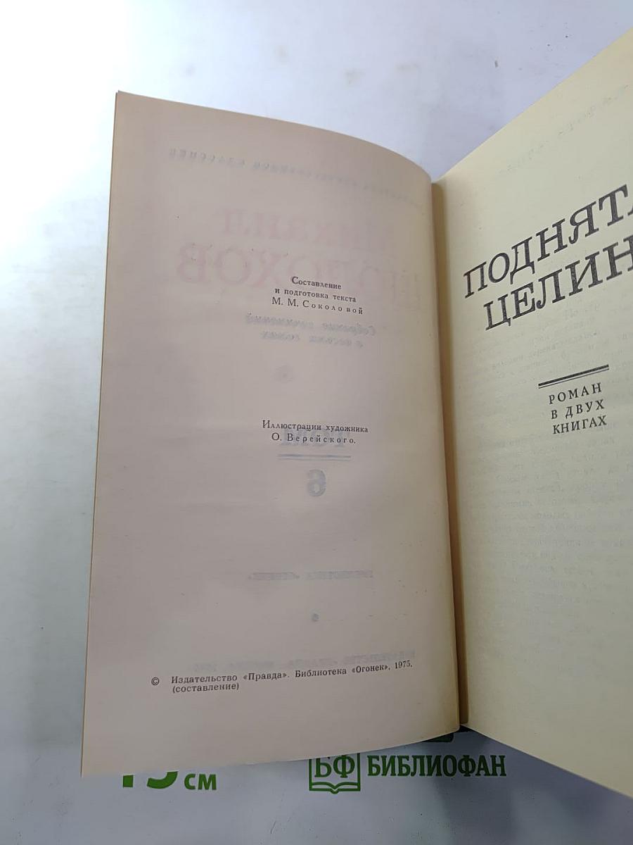 Собрание сочинений в восьми томах. Том 6. Поднятая целина