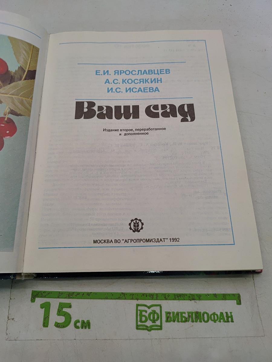 Ваш сад