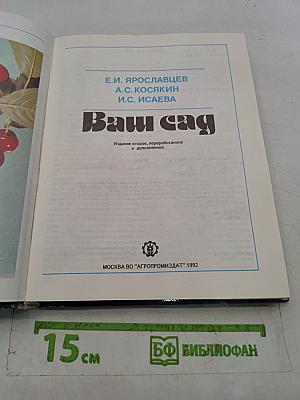 Ваш сад