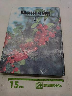 Ваш сад
