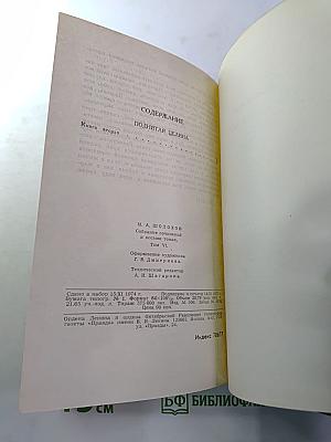 Собрание сочинений в восьми томах. Том 6. Поднятая целина